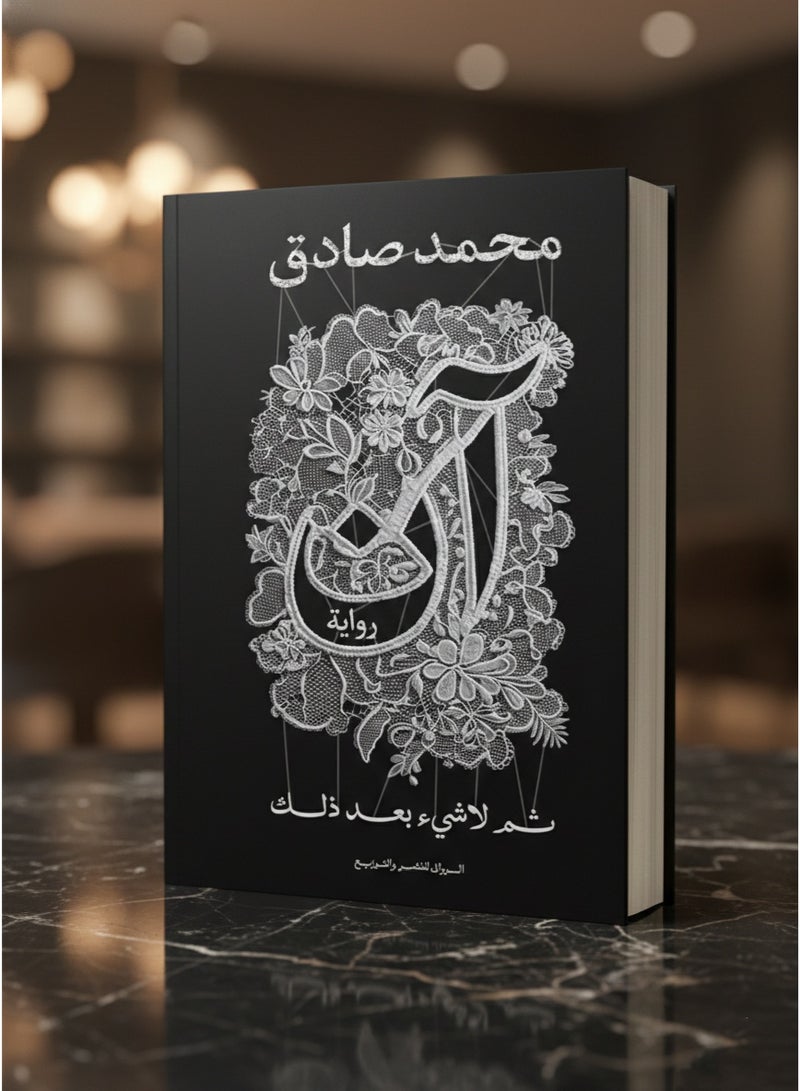 رواية آن - ثم لا شيء بعد ذلك محمد صادق - Image 3